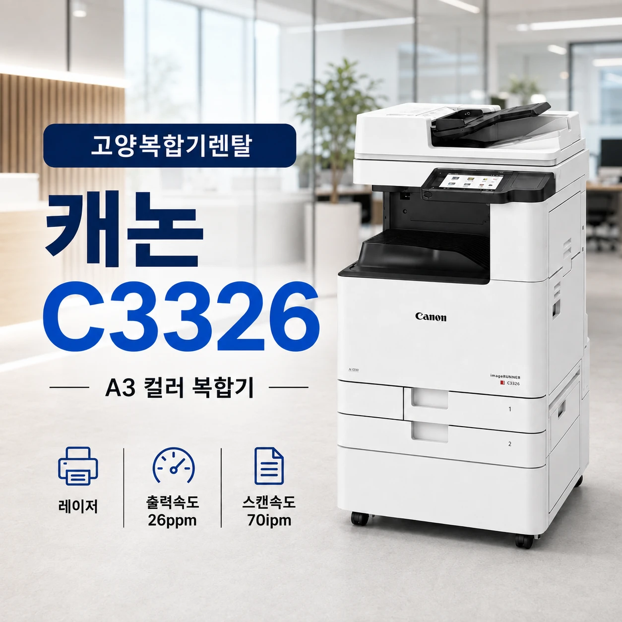 고양복합기렌탈 캐논 C3326 사무실 반입 설치사례