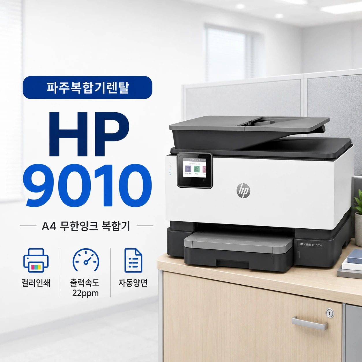 파주 HP 9010 복합기 렌탈 무한잉크 사용 기준