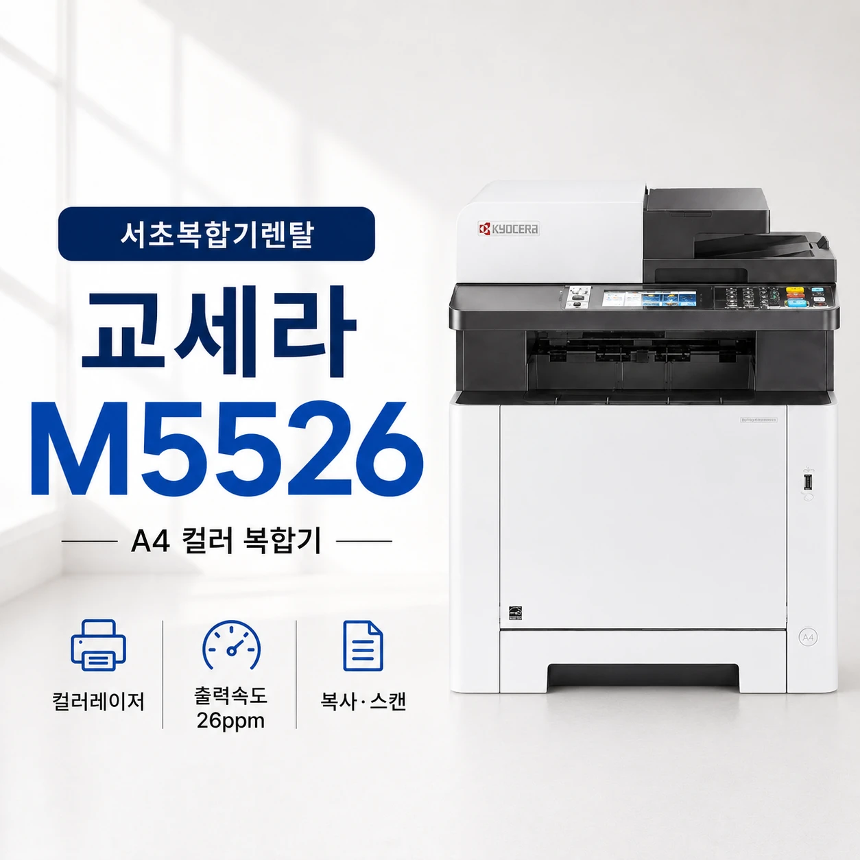 서초구 사무실 교세라 M5526 컬러 레이저 복합기 설치사례