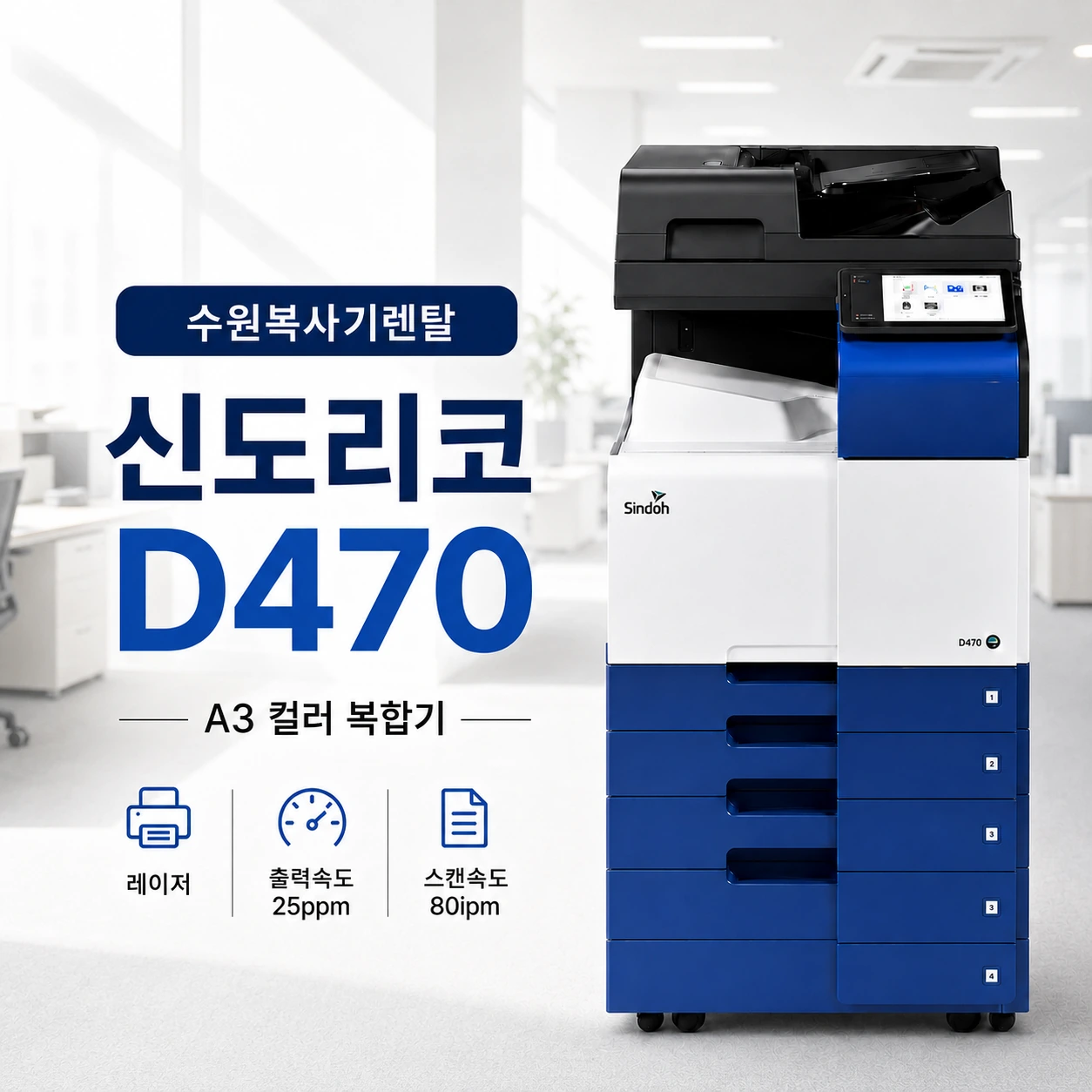 수원시 복합기 렌탈 신도리코 D470 복사기 설치 사례