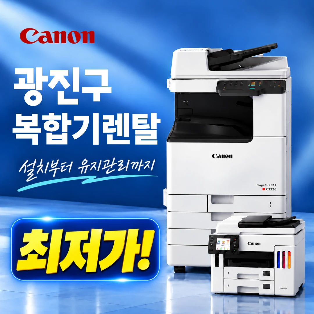 광진구 복합기 렌탈 사무실 설치 이미지