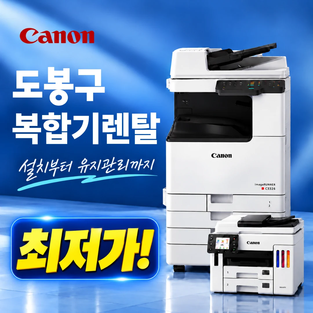 도봉구 복합기 렌탈 사무실 설치 이미지