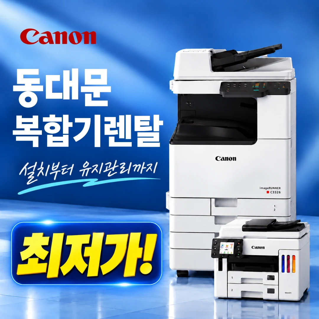 동대문구 복합기 렌탈 사무실 설치 이미지