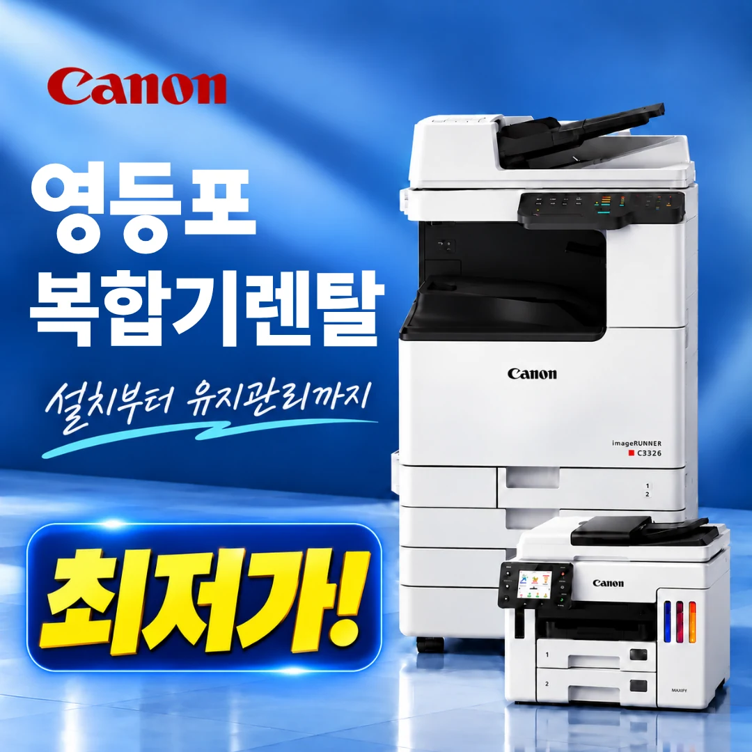 영등포구 복합기 렌탈 사무실 설치 이미지