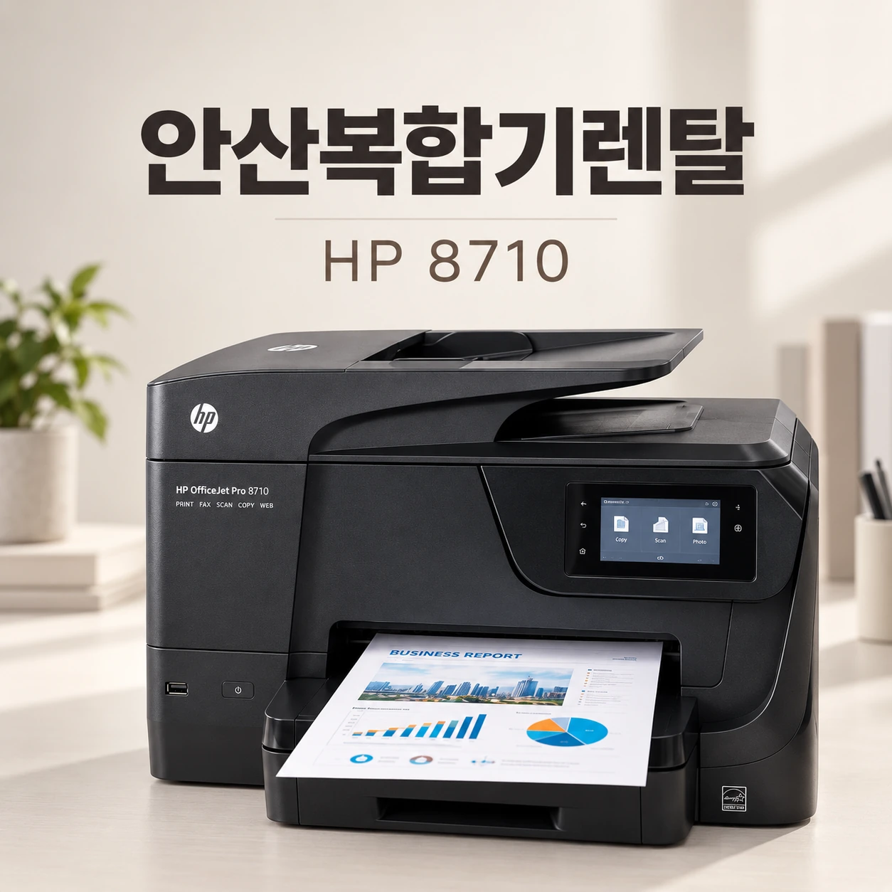 안산 복합기 렌탈 HP8710