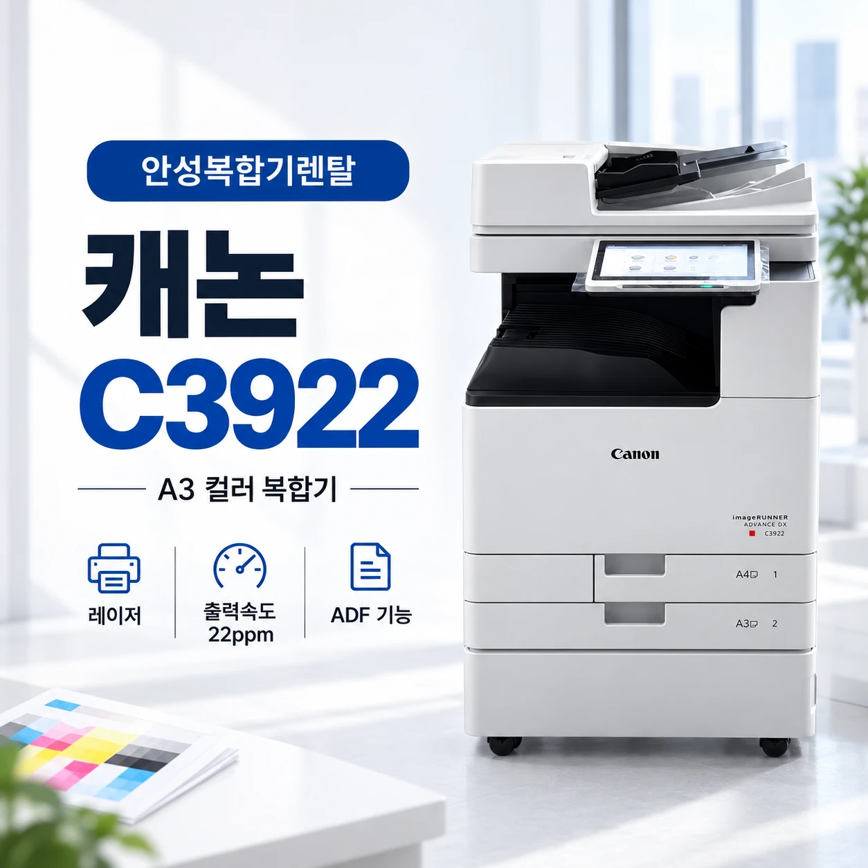 안성 캐논 C3922 A3 컬러 복합기 설치사례