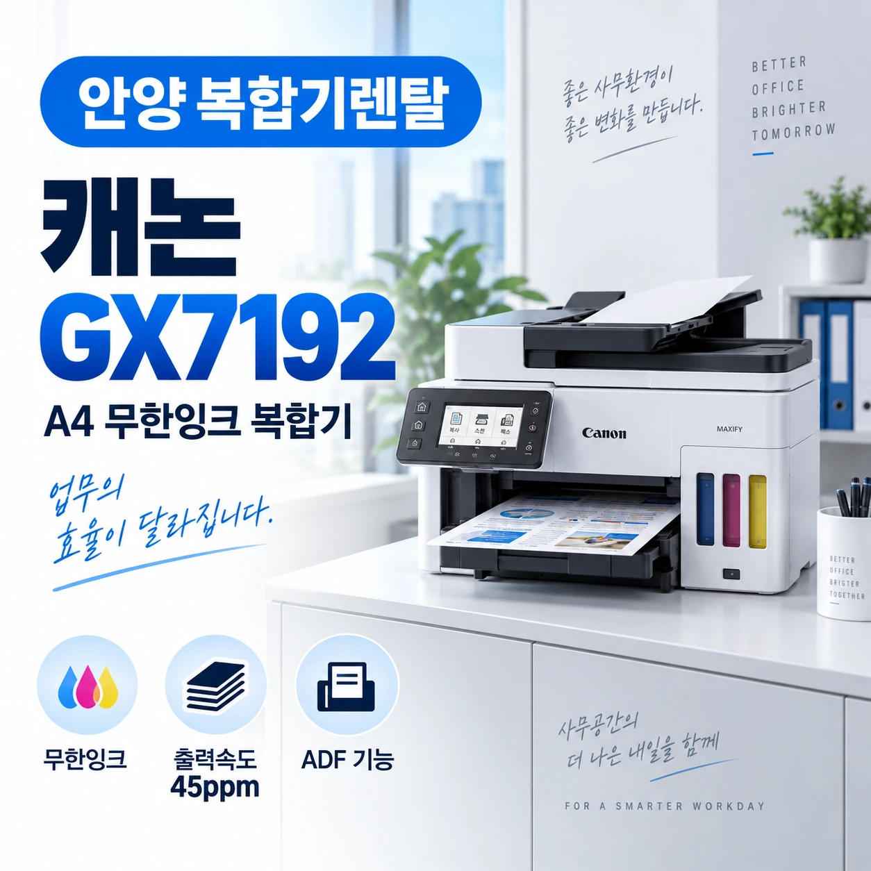 안양 복합기 렌탈 GX7092 설치와 신규 GX7192 안내