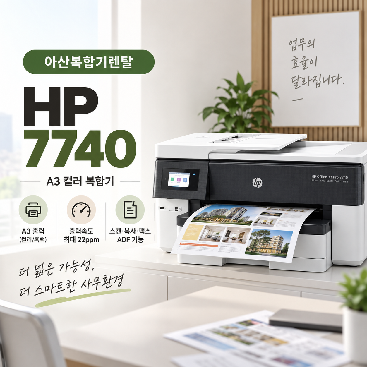 아산 프린터 렌탈 HP7740 A3 컬러 출력이 필요한 현장 설치사례