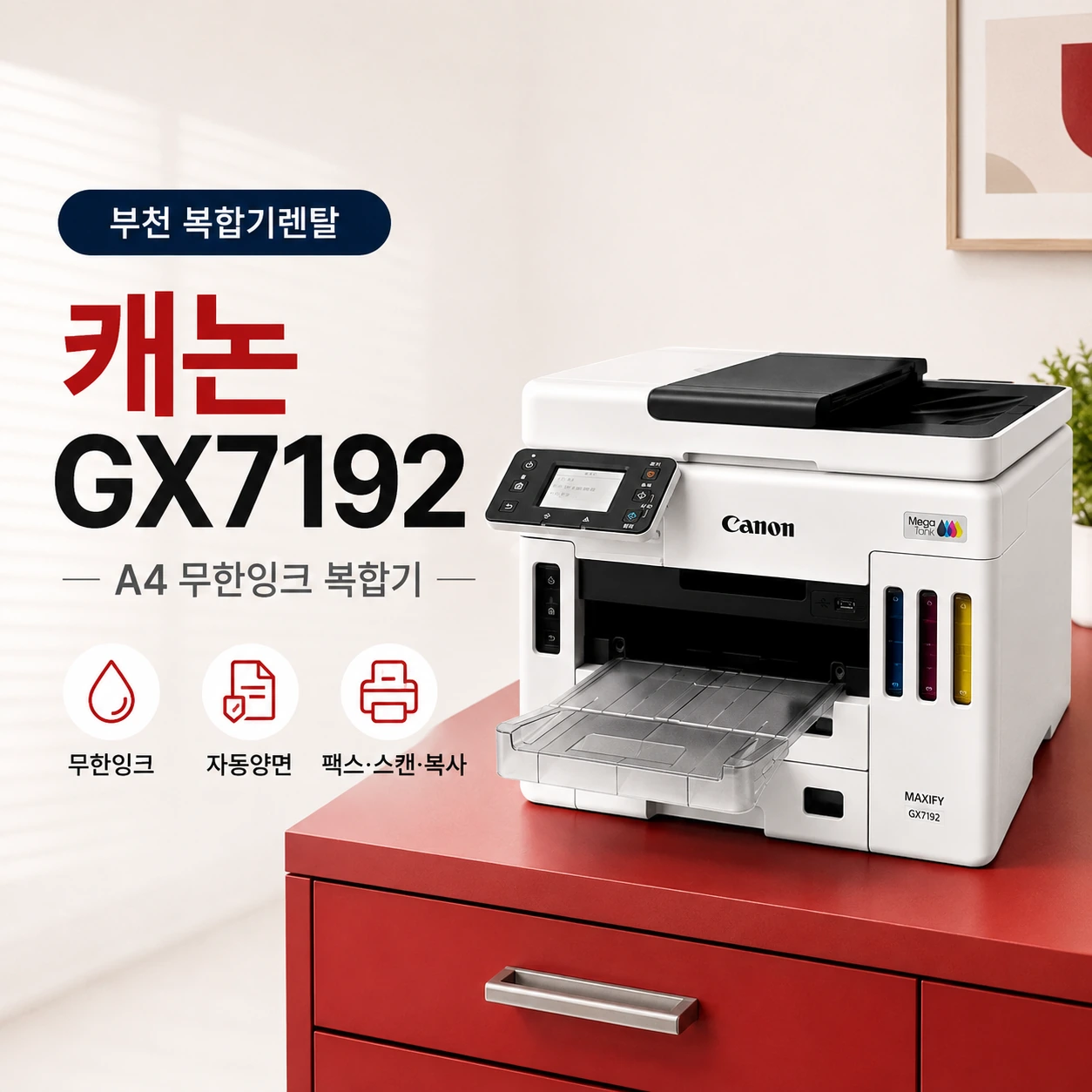 부천 소규모 공간에 설치한 캐논 GX7192, 복합기 렌탈 부담 줄이기