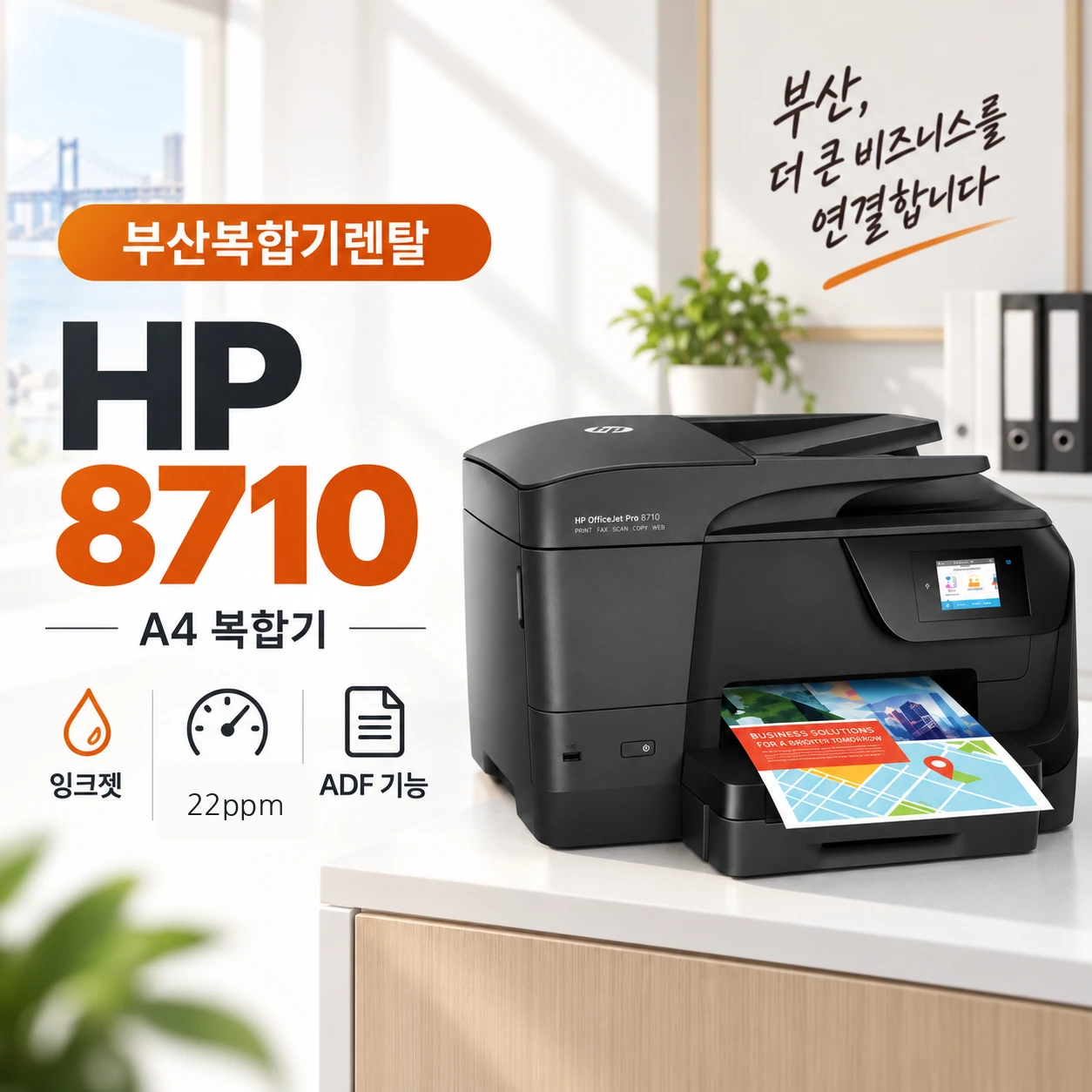 부산 복합기 렌탈 HP8710 무한잉크 설치사례