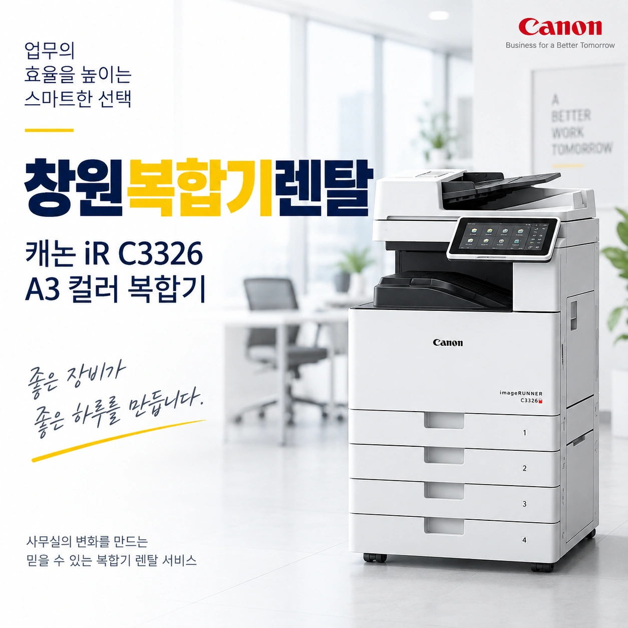 창원 복합기 렌탈 캐논 C3326 매장형 업무공간 설치사례
