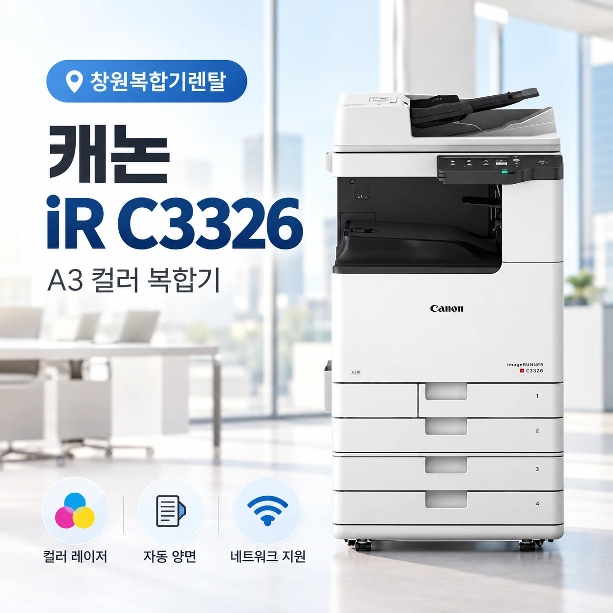 창원 복합기 렌탈, 캐논 iR C3326으로 A3 컬러 출력 환경을 정리한 설치사례