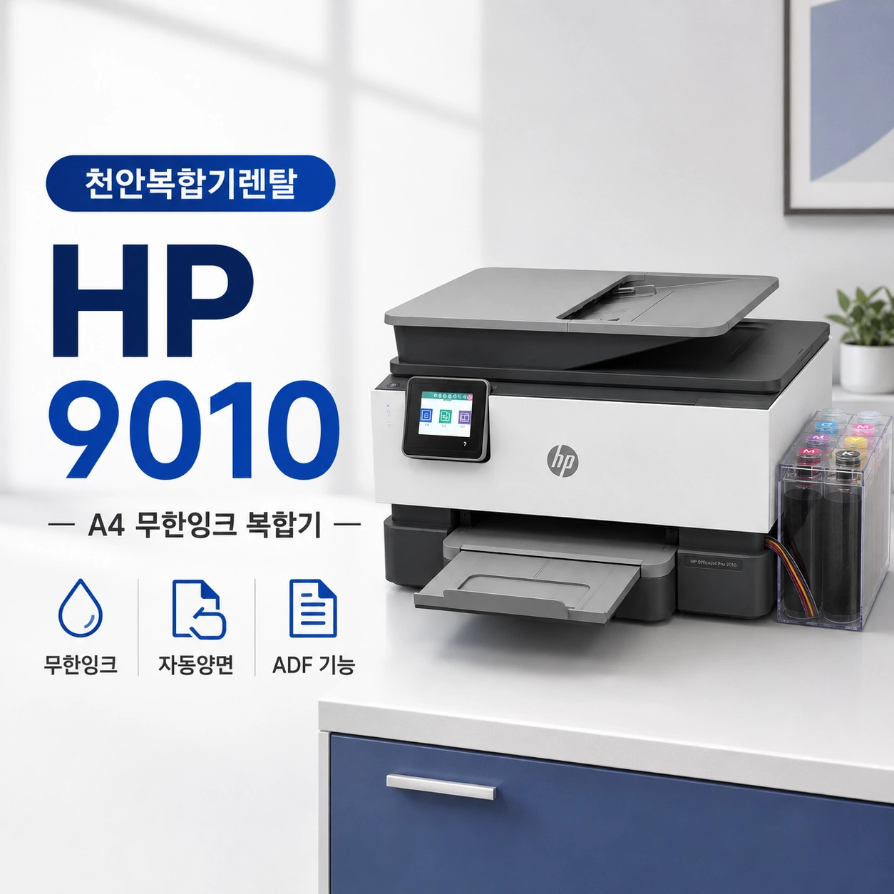 천안 사무실 HP9010 설치, 무한잉크 복합기를 선택한 이유