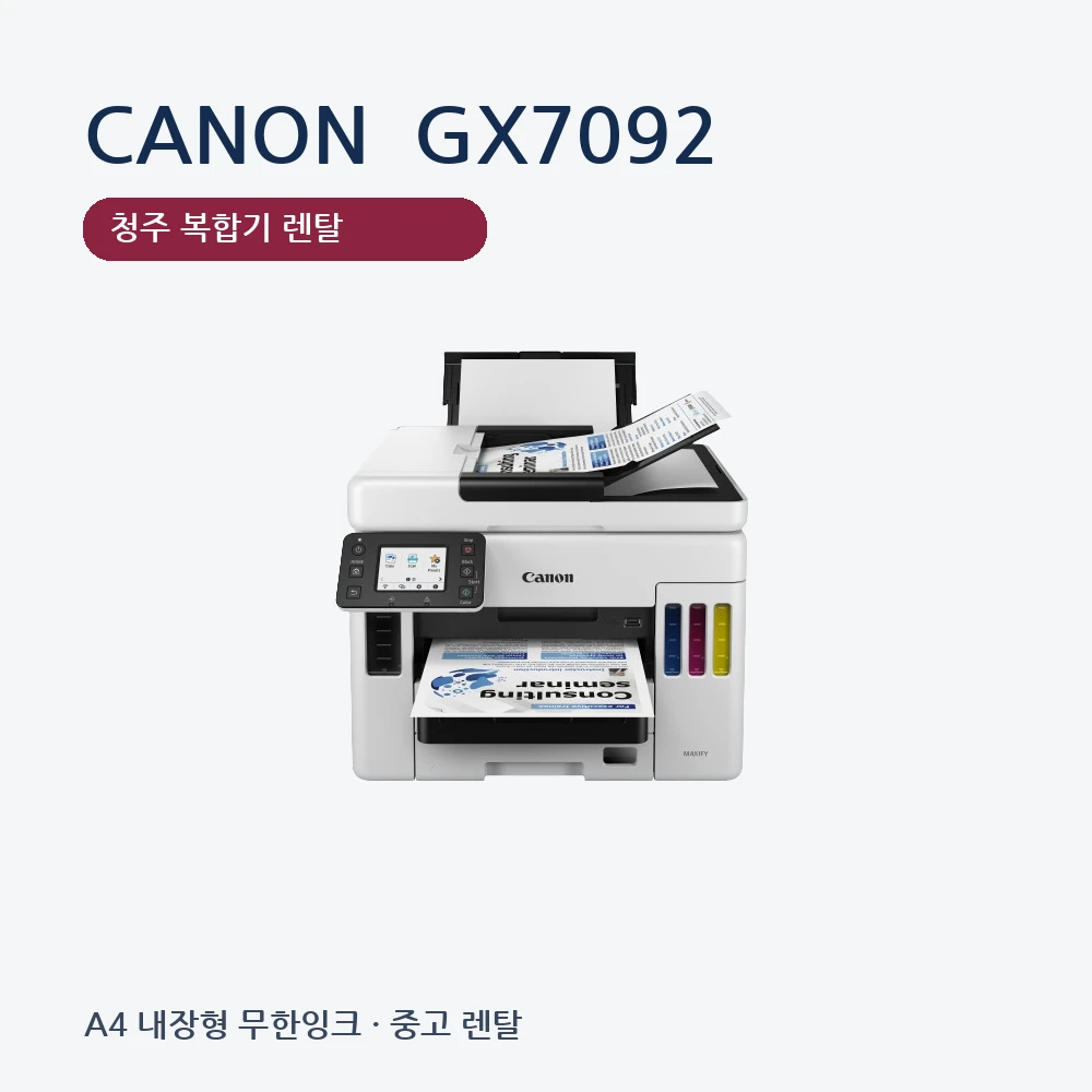 청주 복합기 렌탈 캐논 GX7092 내장형 무한잉크