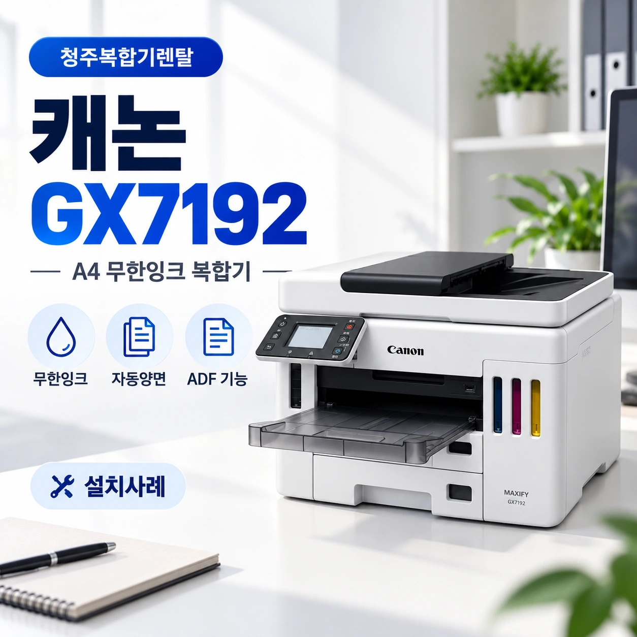 청주 사무실 캐논 GX7192 설치, 자주 쓰는 컬러문서를 편하게 출력하려면