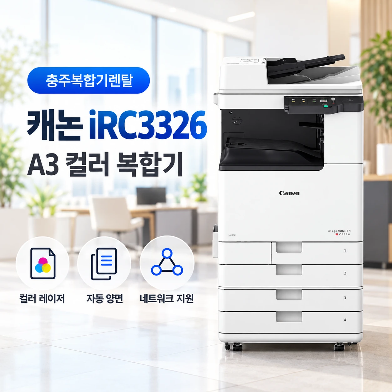 충주 복합기렌탈 캐논 C3326 설치사례와 A3 컬러 사무복합기 선택 포인트