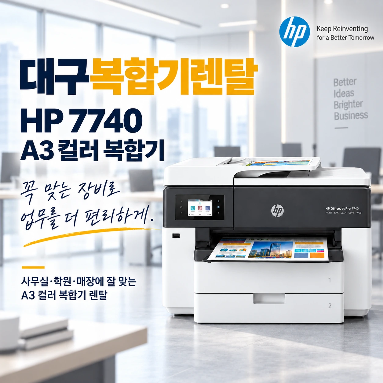 대구 복합기 렌탈 HP 7740 A3 컬러 복합기