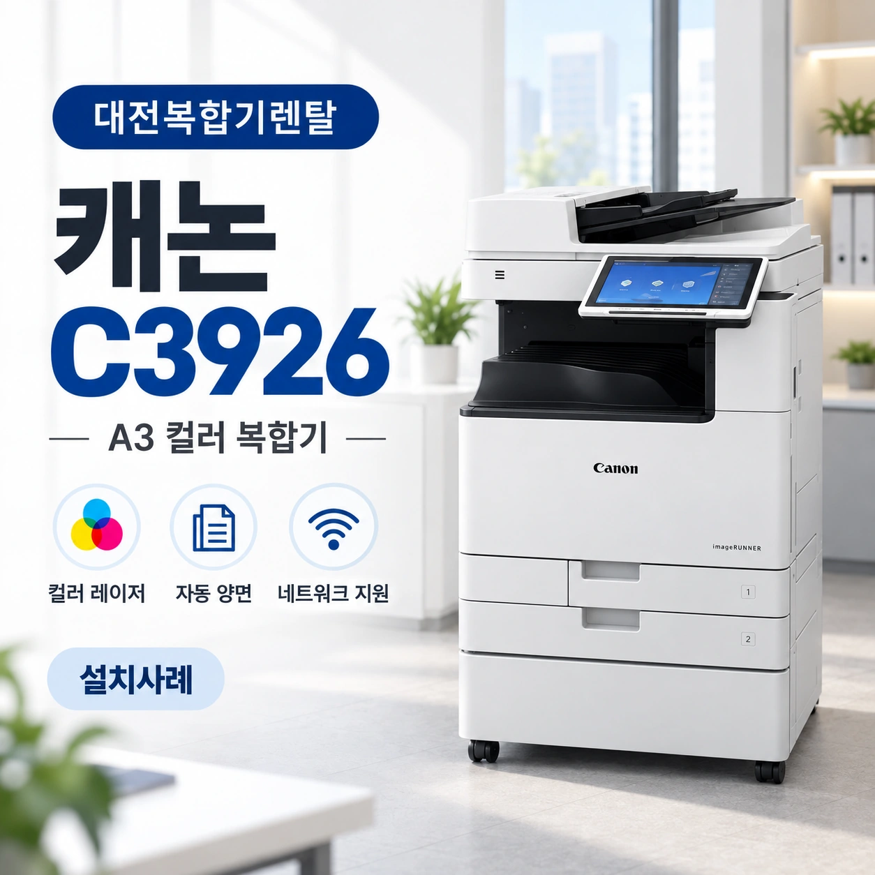 대전 사무실 캐논 C3926 설치사례