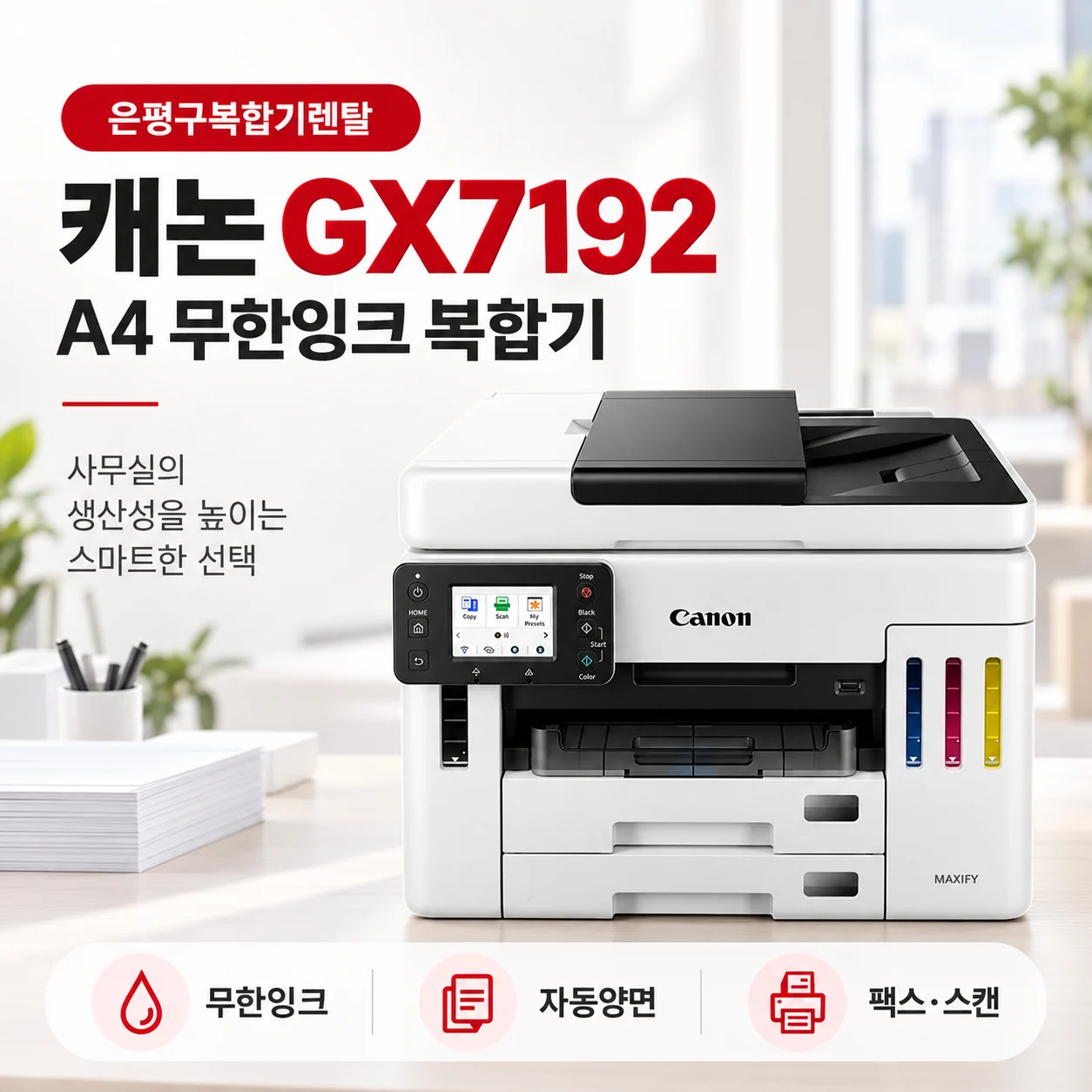 은평구 복합기렌탈 캐논 GX7192 A4 무한잉크 사무실 설치