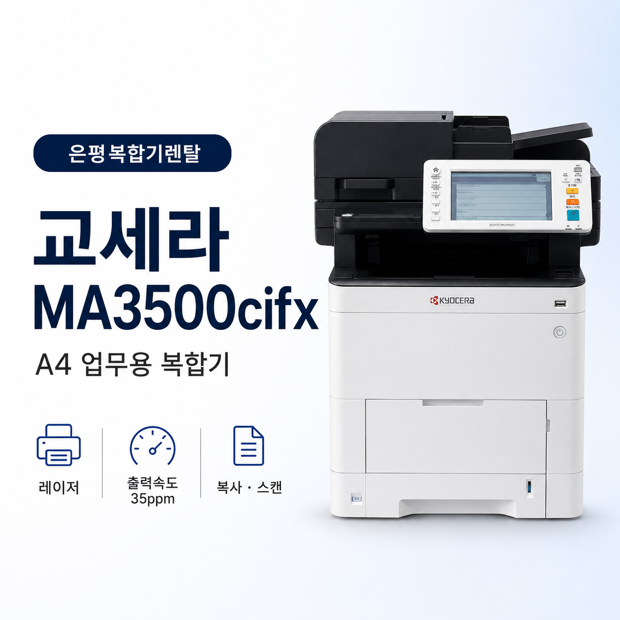 서울 은평구 복합기 렌탈 교세라 MA3500cifx 특징