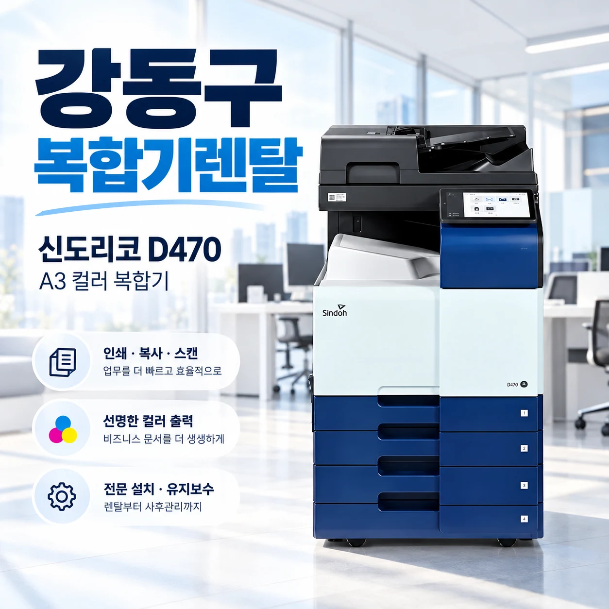 강동구 신도리코 D470 복합기렌탈