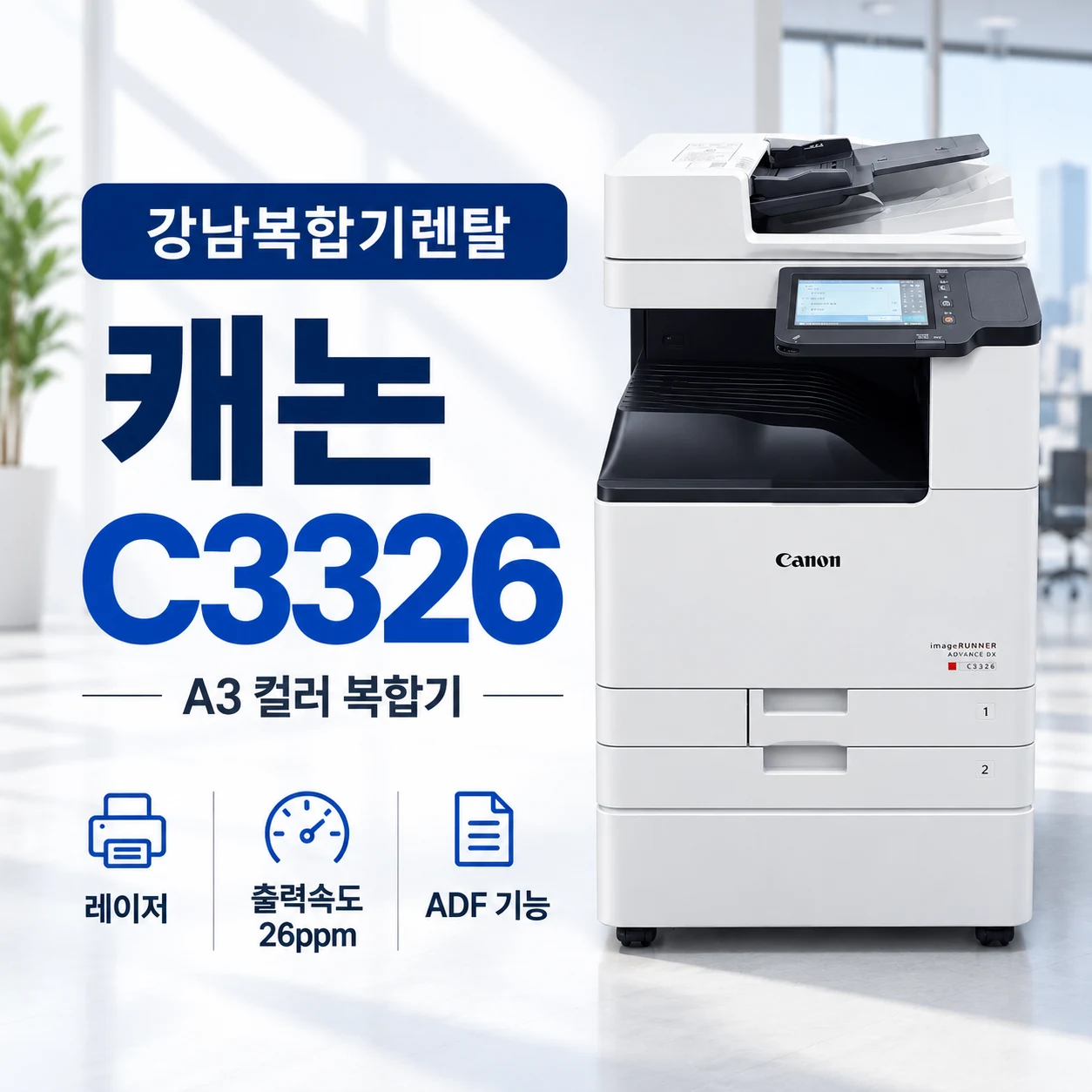강남 복합기 렌탈 캐논 C3326 A3 컬러 사무실 설치사례