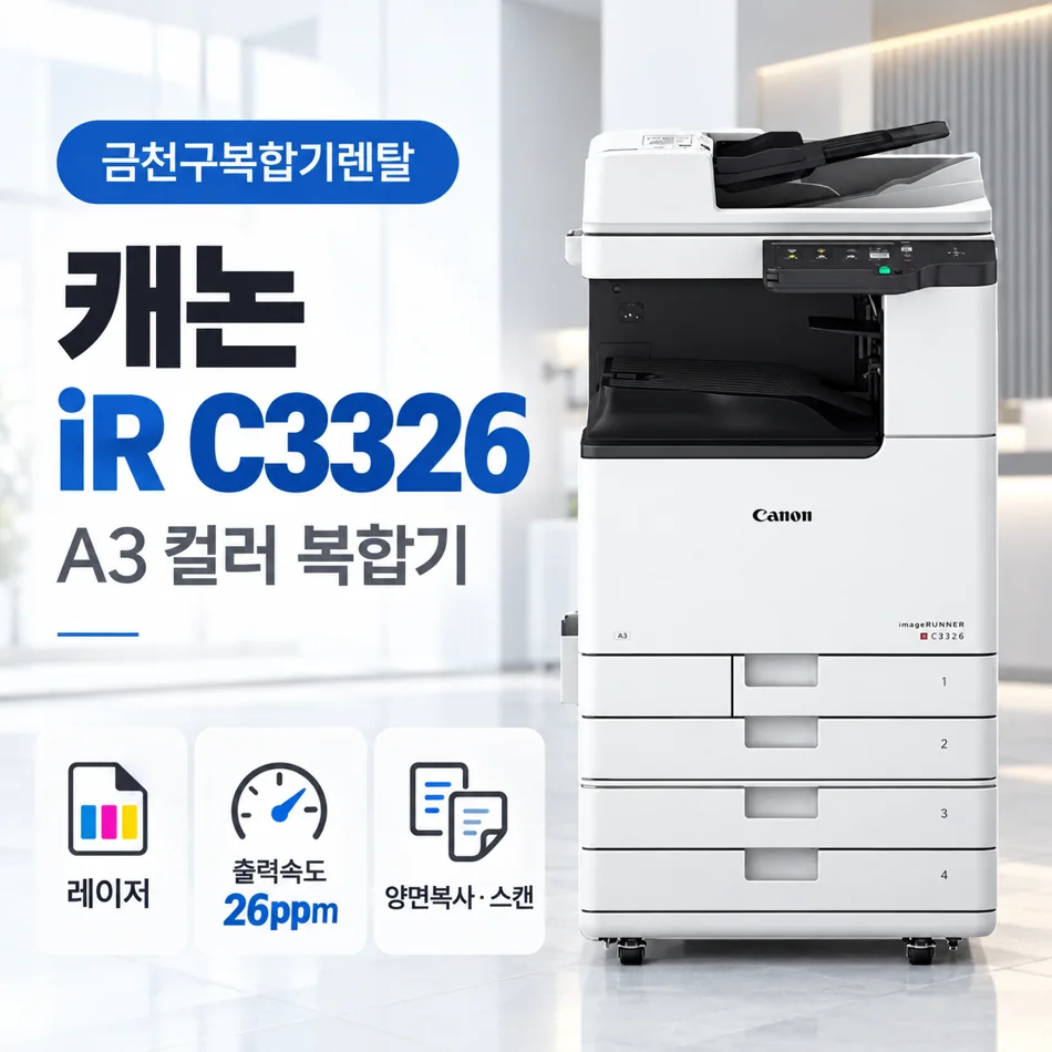 금천구 캐논 iR C3326 A3 컬러 복합기 내부점검과 설치 현장