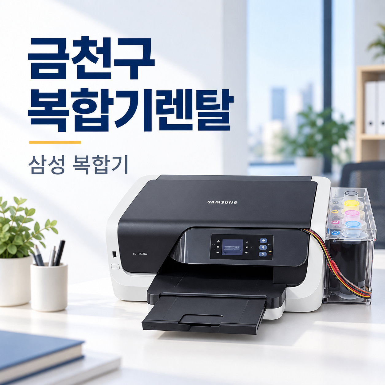 금천구 프린트 렌탈 삼성 SL-J3520W 렌탈 서비스