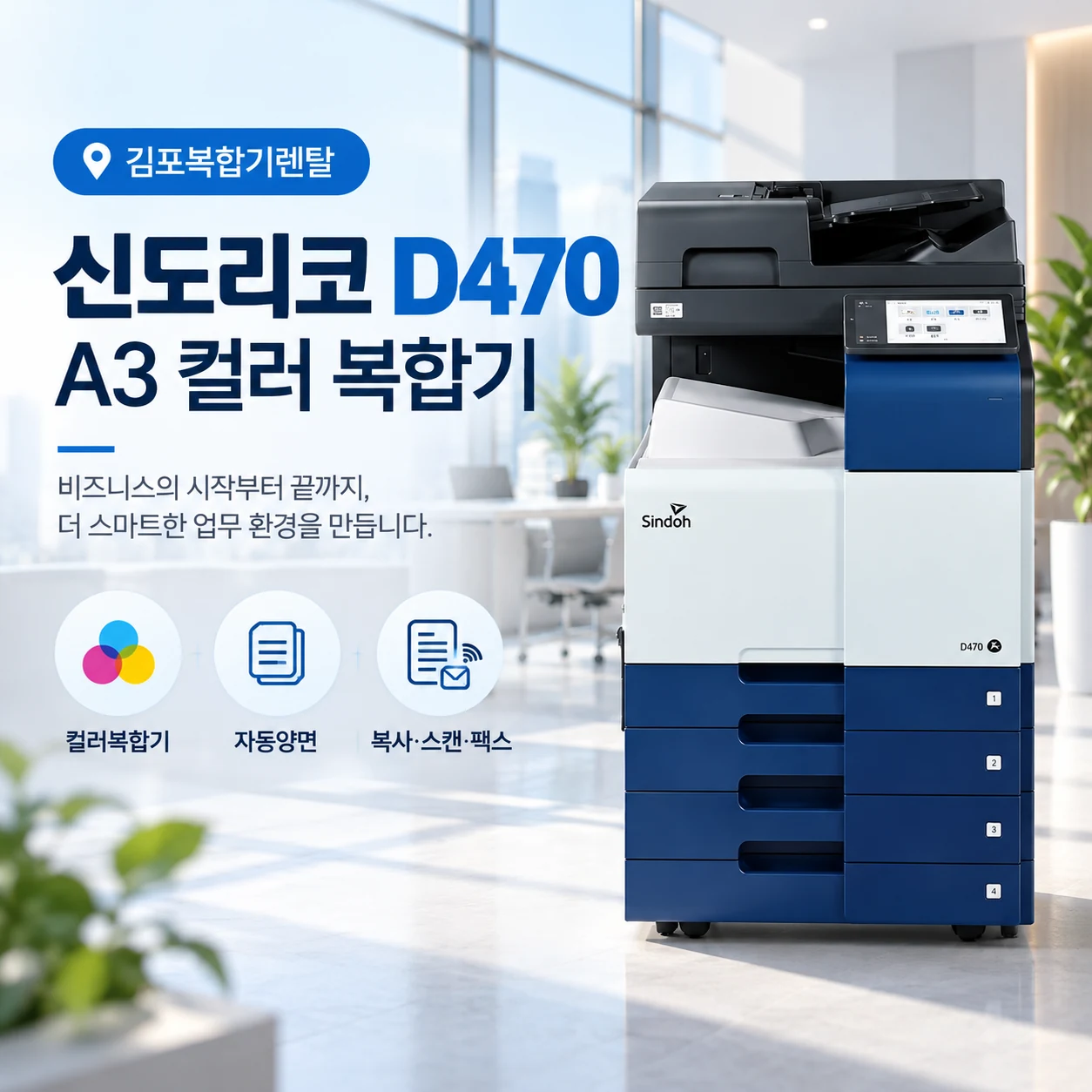 김포 복합기렌탈, 신도리코 D470으로 편안해진 사무실 A3 컬러 출력 환경