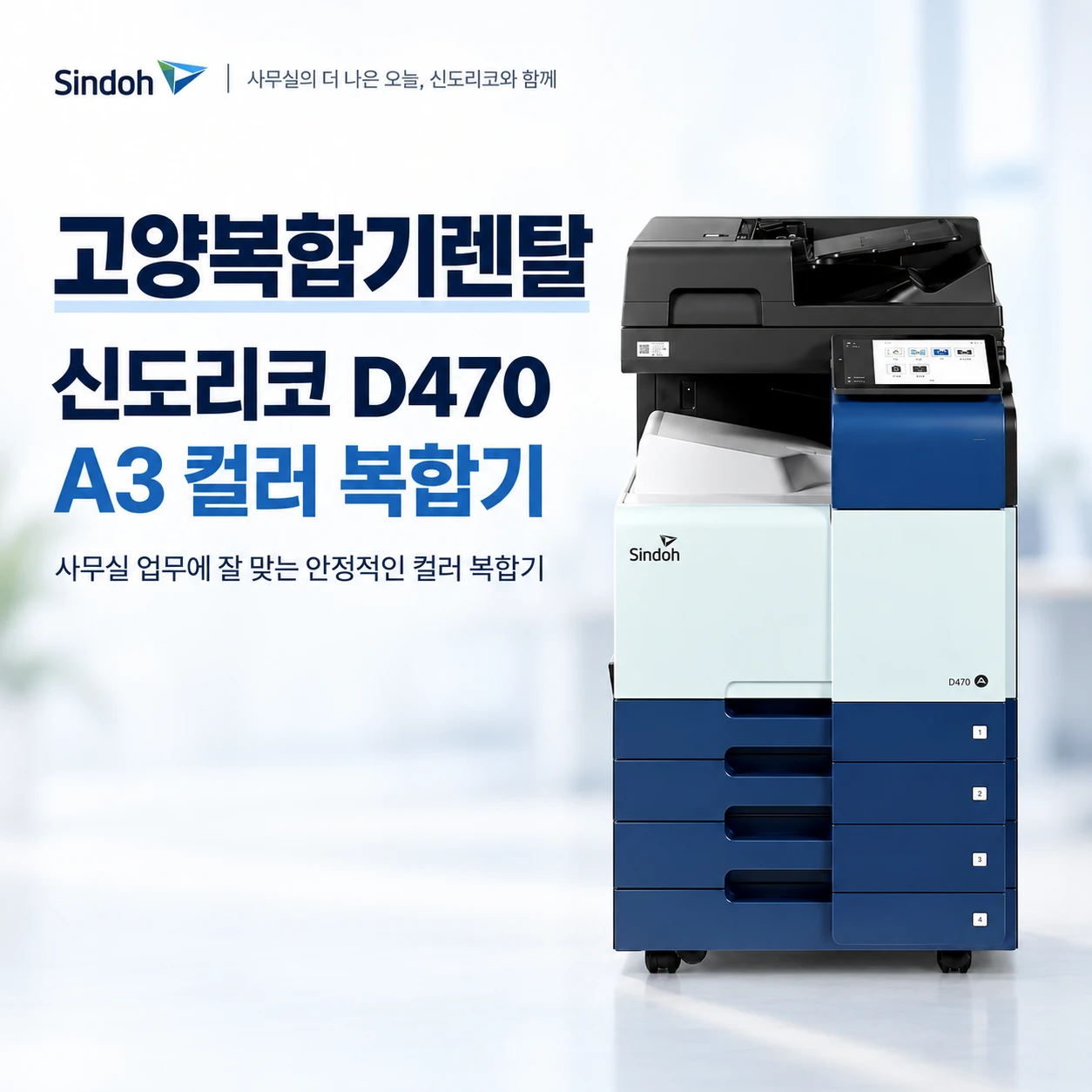 고양 복합기 렌탈 신도리코 D470