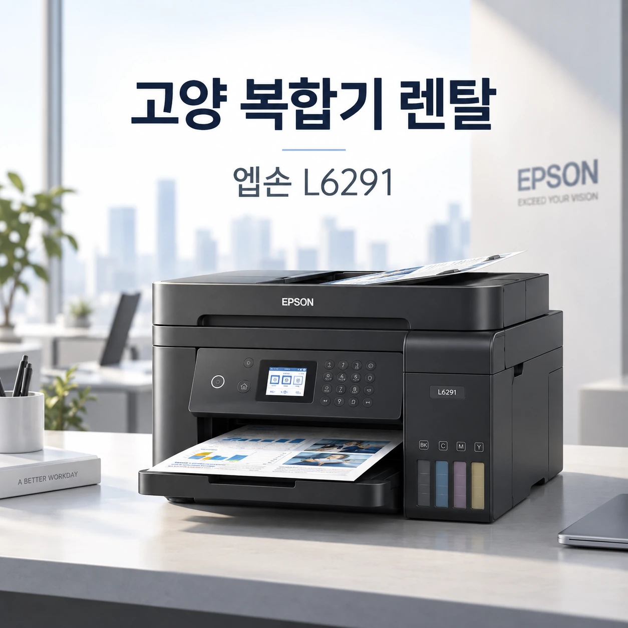 고양 복합기 렌탈, 엡손 L6291을 1인 사무실과 서브 출력용으로 활용하는 방법