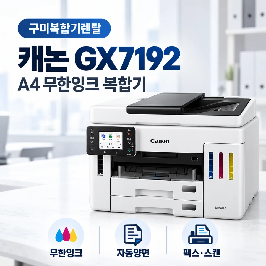 구미 복합기렌탈 캐논 GX7192 사무실 설치 사진