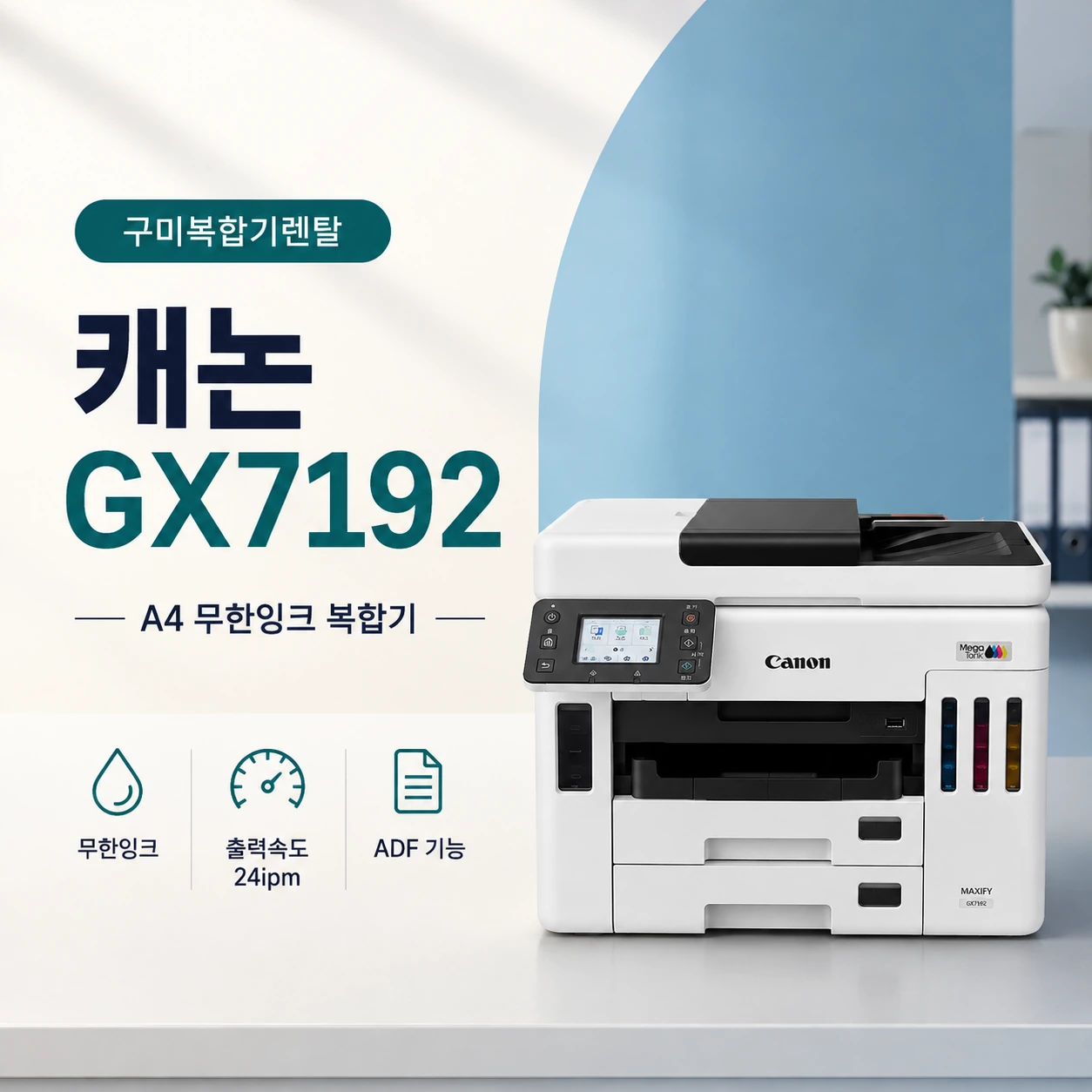 구미 업무용 복합기 렌탈 국민 인기 프린터 캐논GX7192 사양보기!
