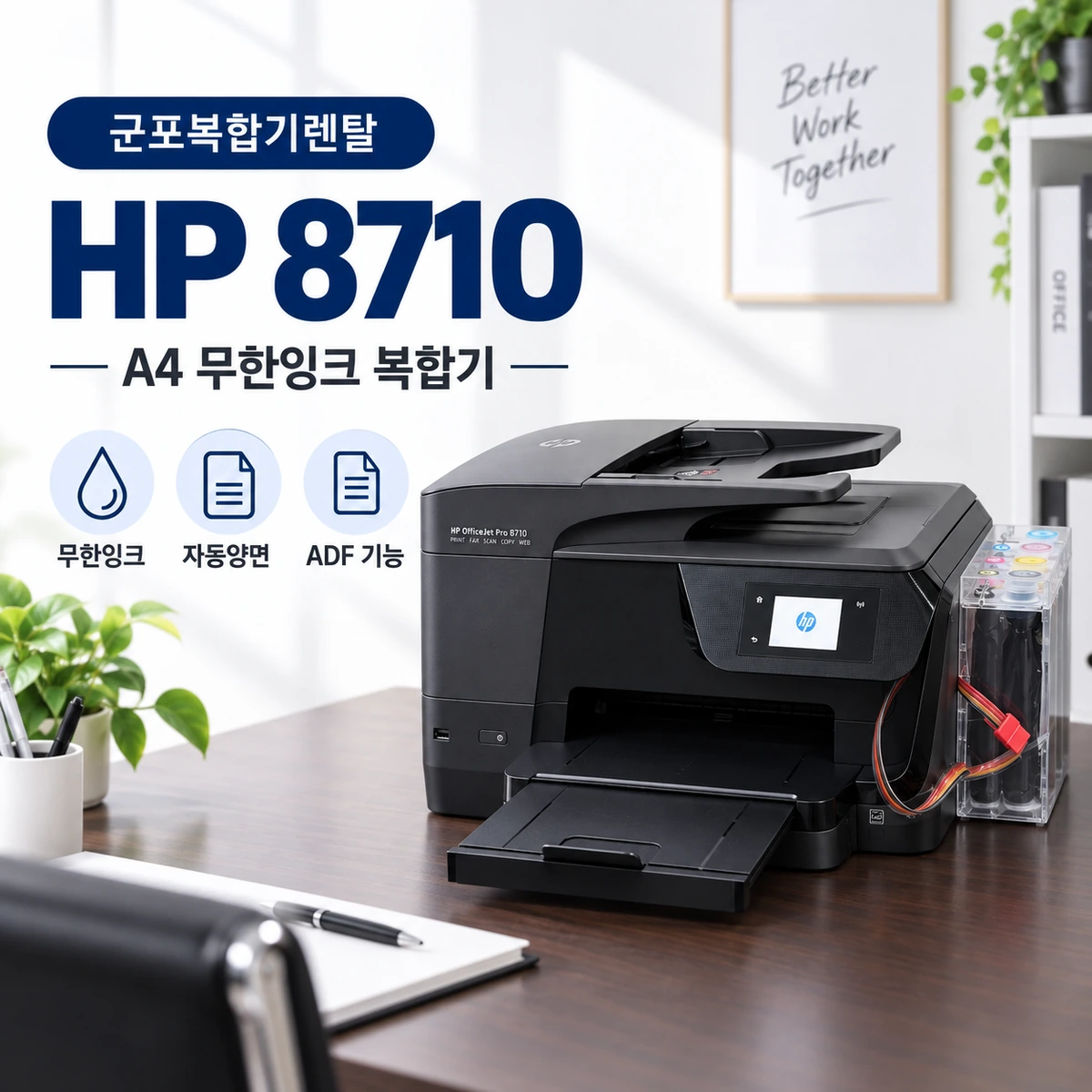 군포 HP8710 중고 복합기 설치사례