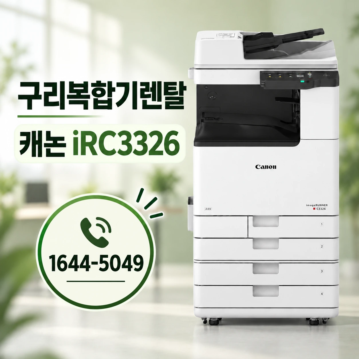 구리 복합기 렌탈 캐논 iR C3326