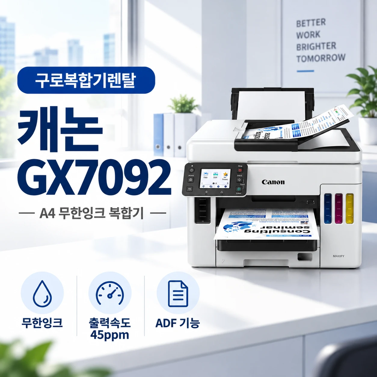 구로 복합기 렌탈 캐논 GX7092 중고 2년 약정 설치사례