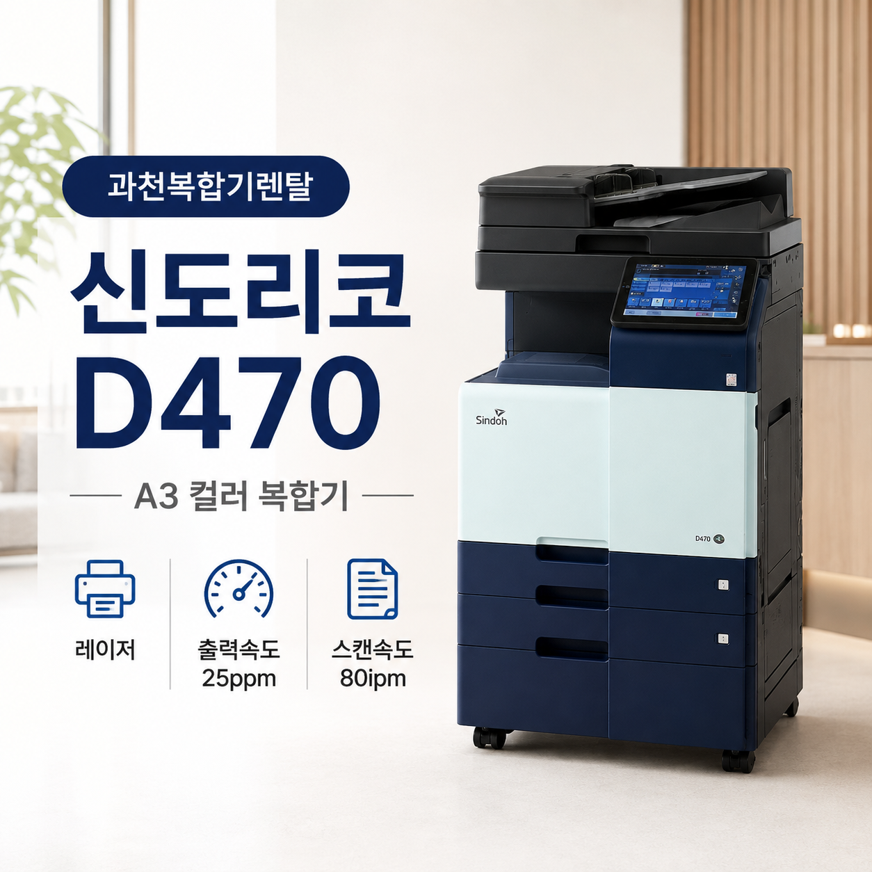 과천 복합기 렌탈 신도리코 D470 스펙부터 기능까지 자세히 알아보기