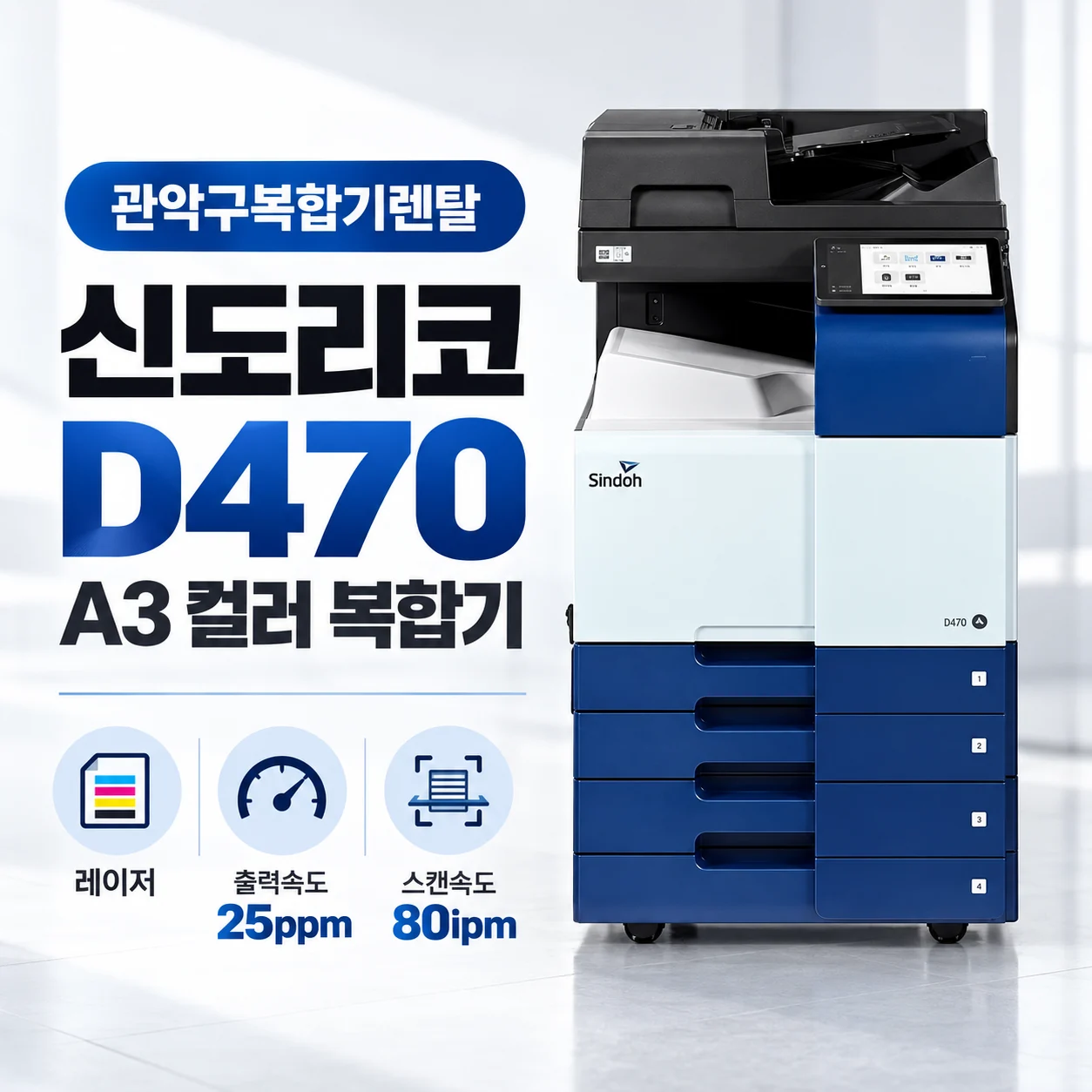 관악구 복합기렌탈, 교육공간 신도리코 D470 A3 컬러 복합기 설치 이야기
