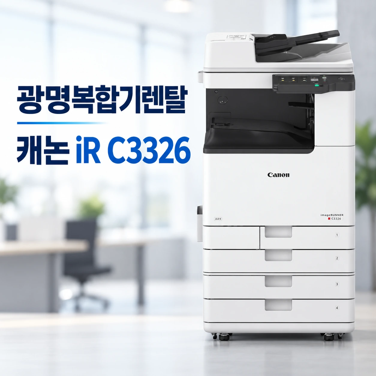 광명 복합기 렌탈 캐논 iR C3326