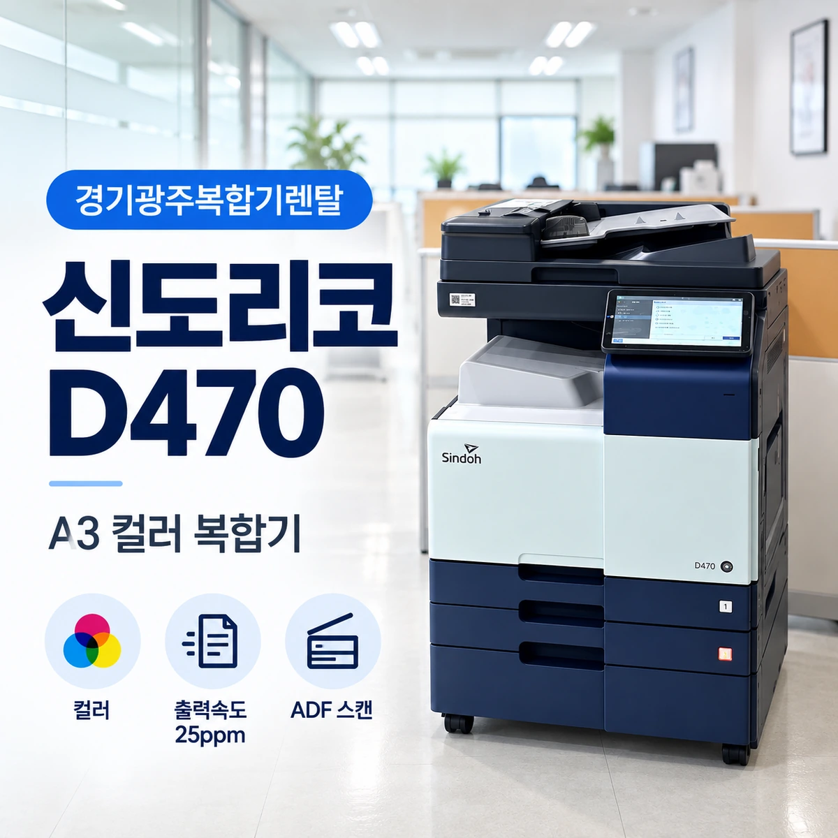 경기 광주 신도리코 D470 설치사례