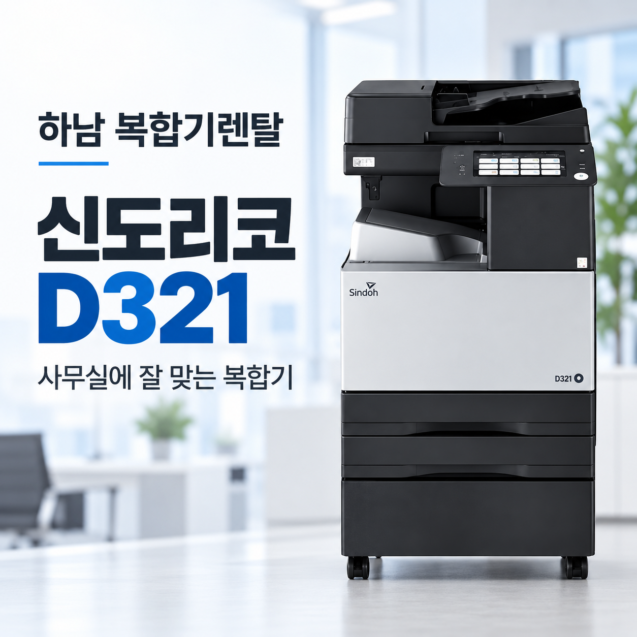 하남 복합기 렌탈 신도리코 D320 D321