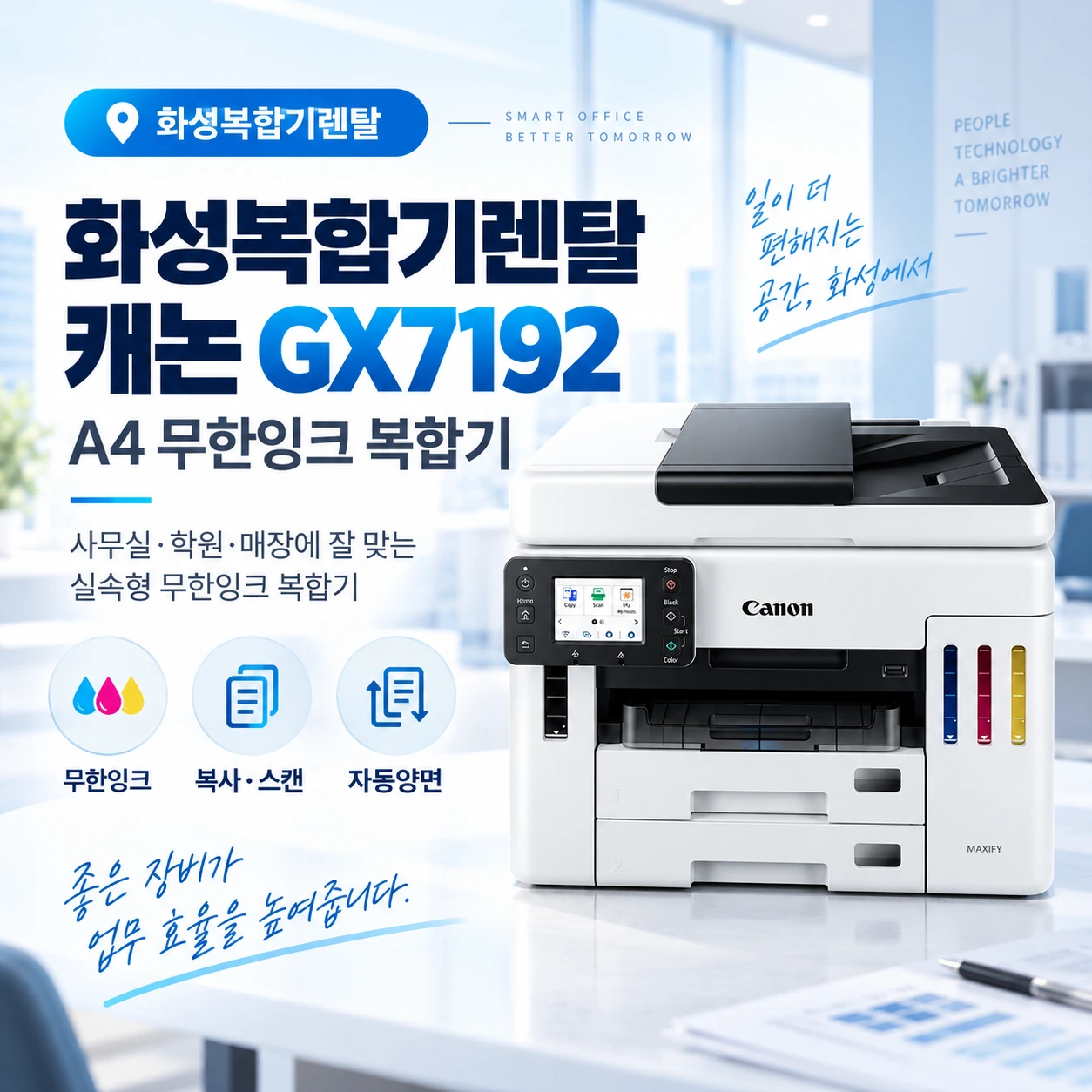 화성 복합기 렌탈 캐논 GX7192 내장형 무한잉크