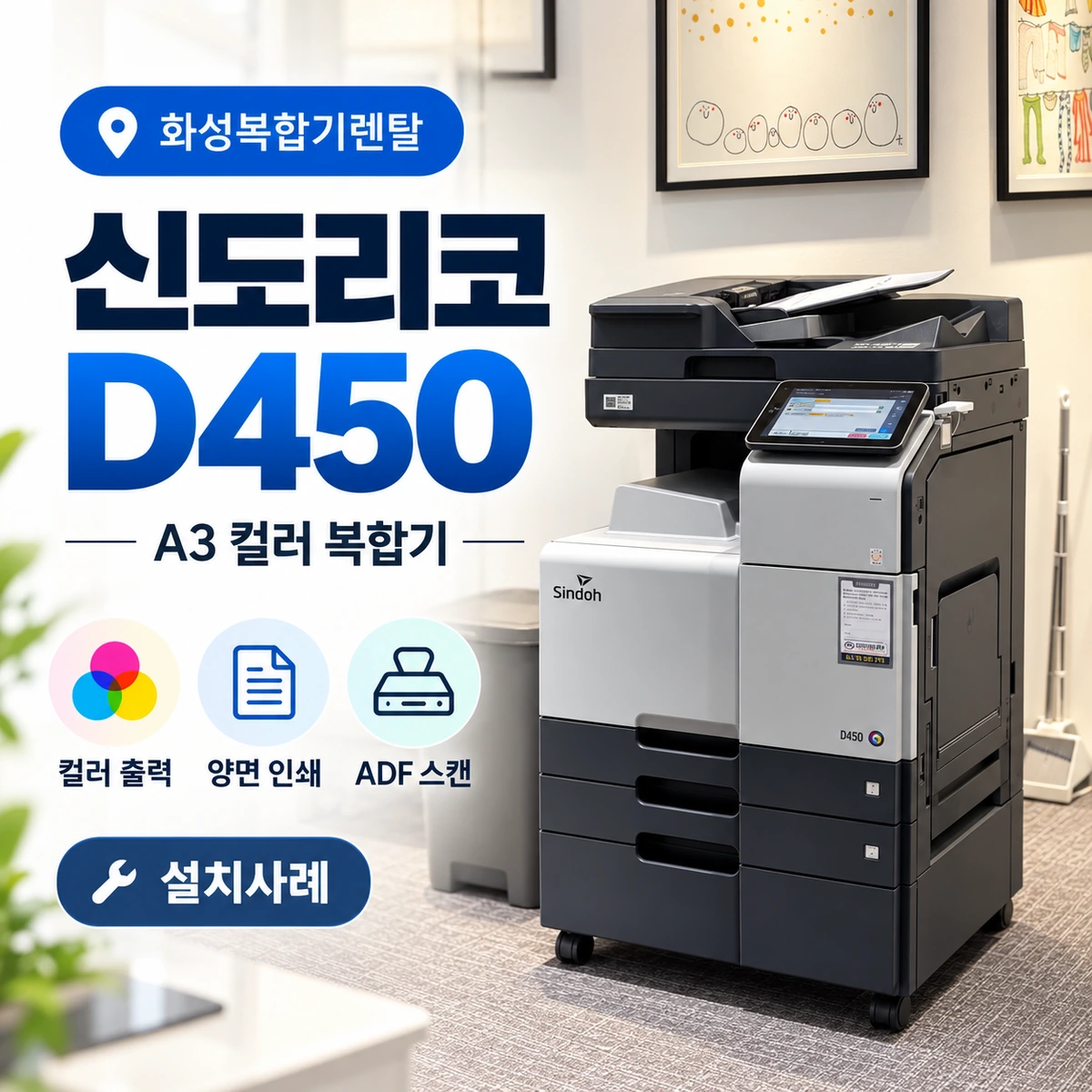 화성 신도리코 D450 설치사례