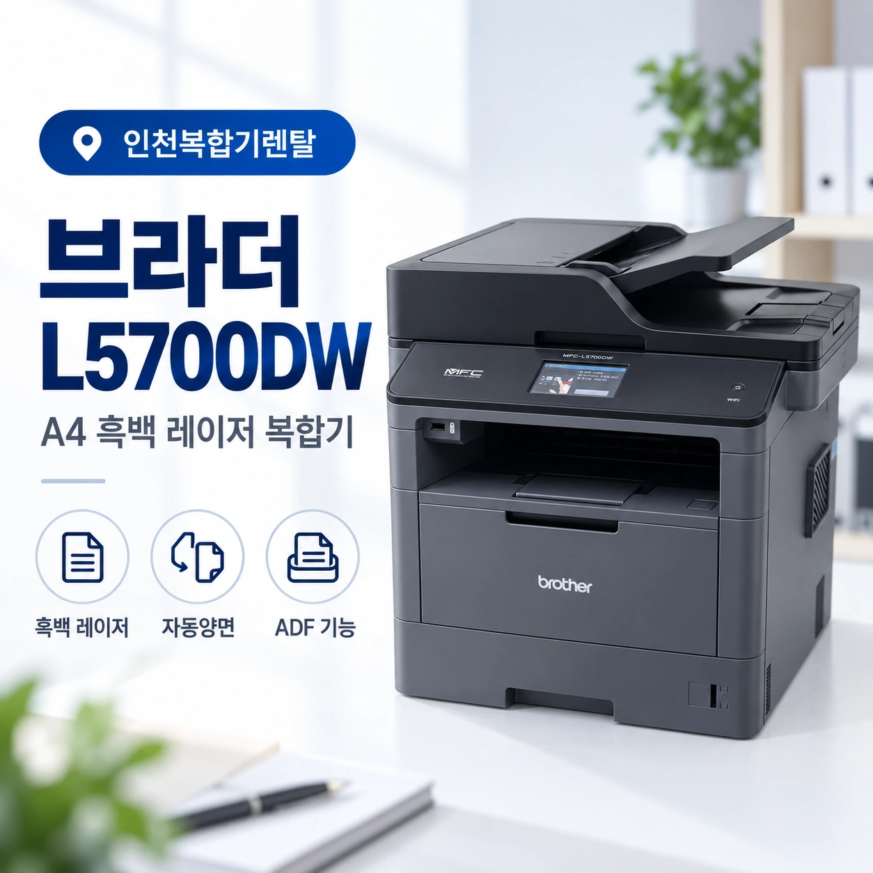 인천 사무실 브라더 MFC-L5700DW, 빠른 흑백 출력이 필요한 곳에 잘 맞는 이유
