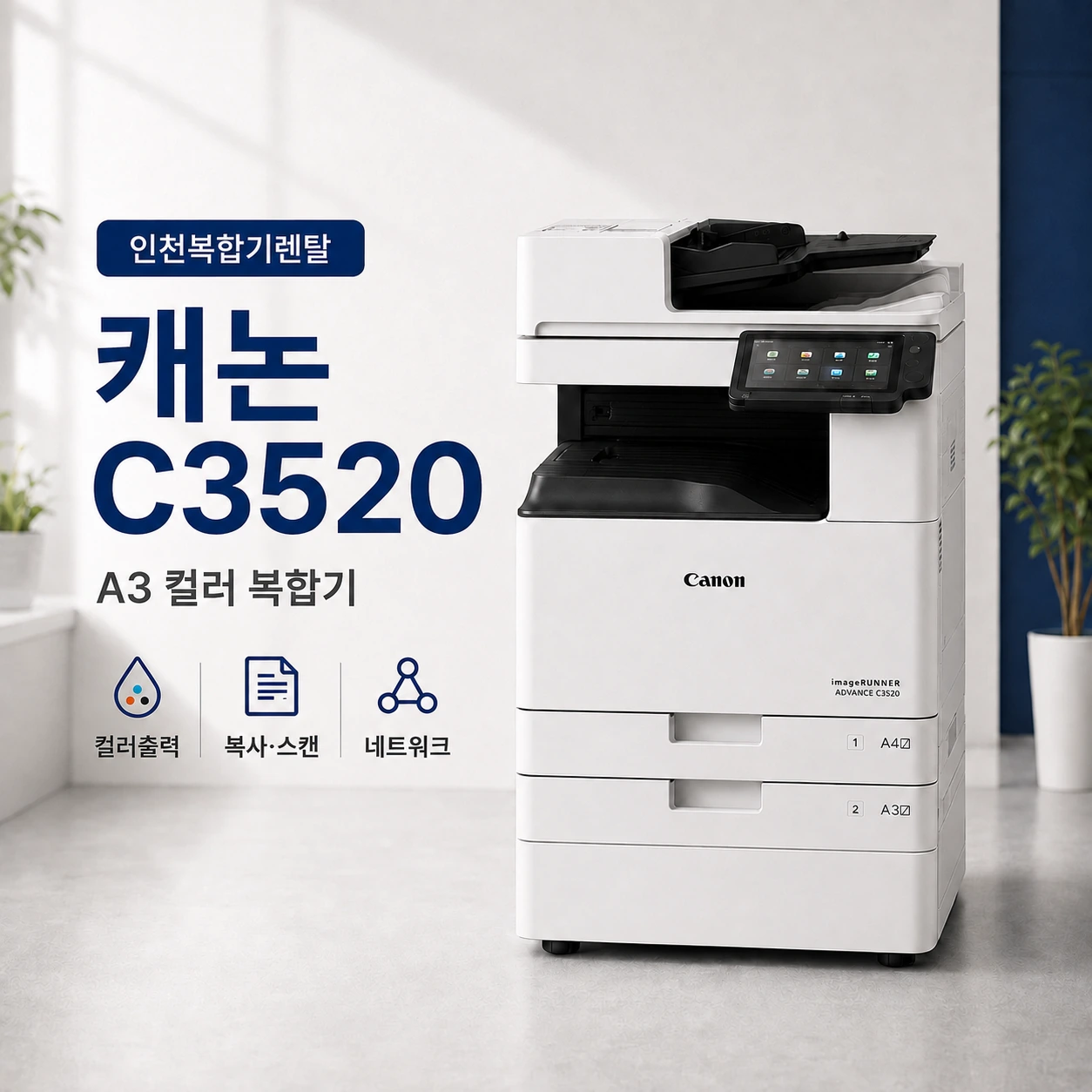 A3 컬러 문서가 많은 인천 사무실, 복합기 렌탈 C3520 사용기