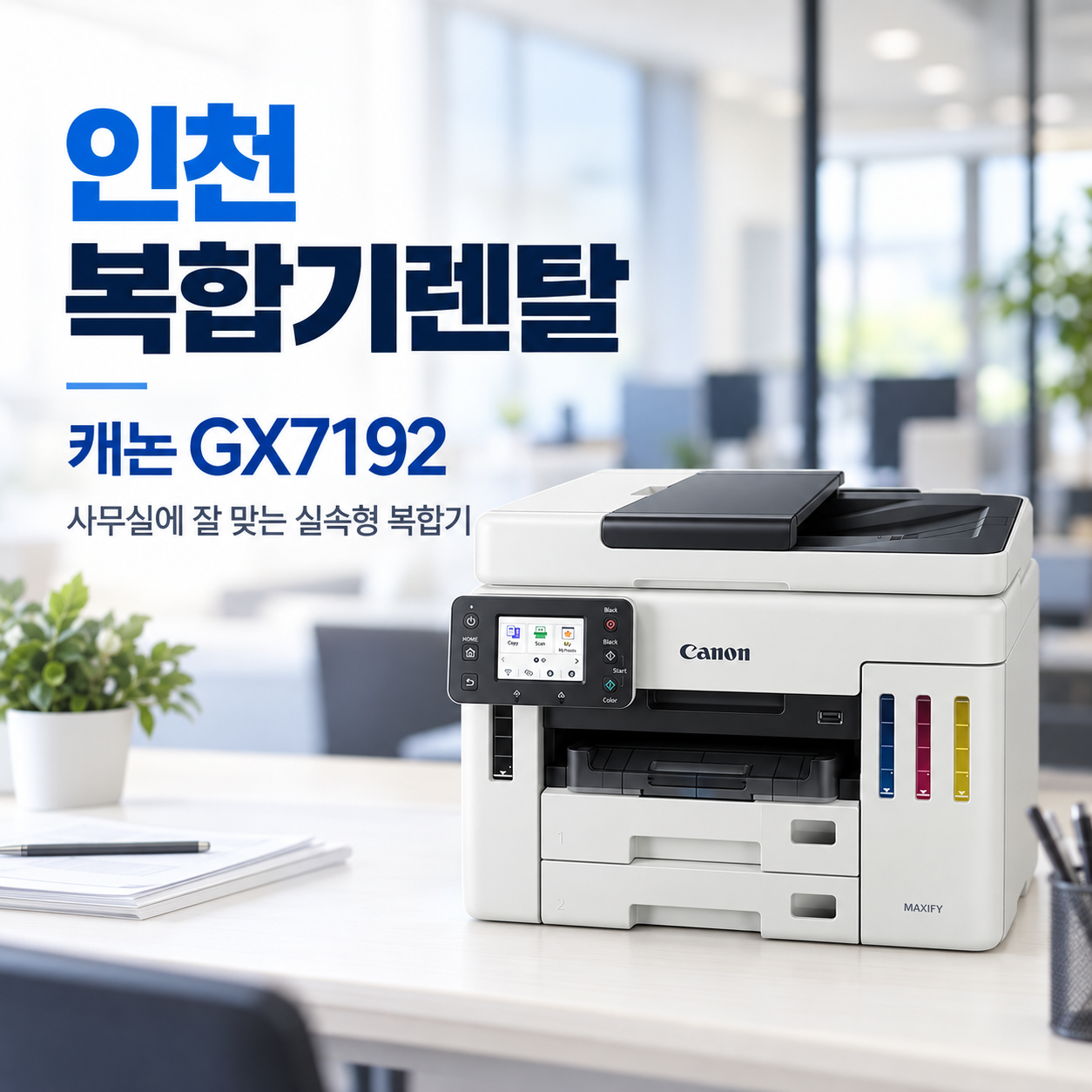 인천 복합기 렌탈 캐논 GX7192