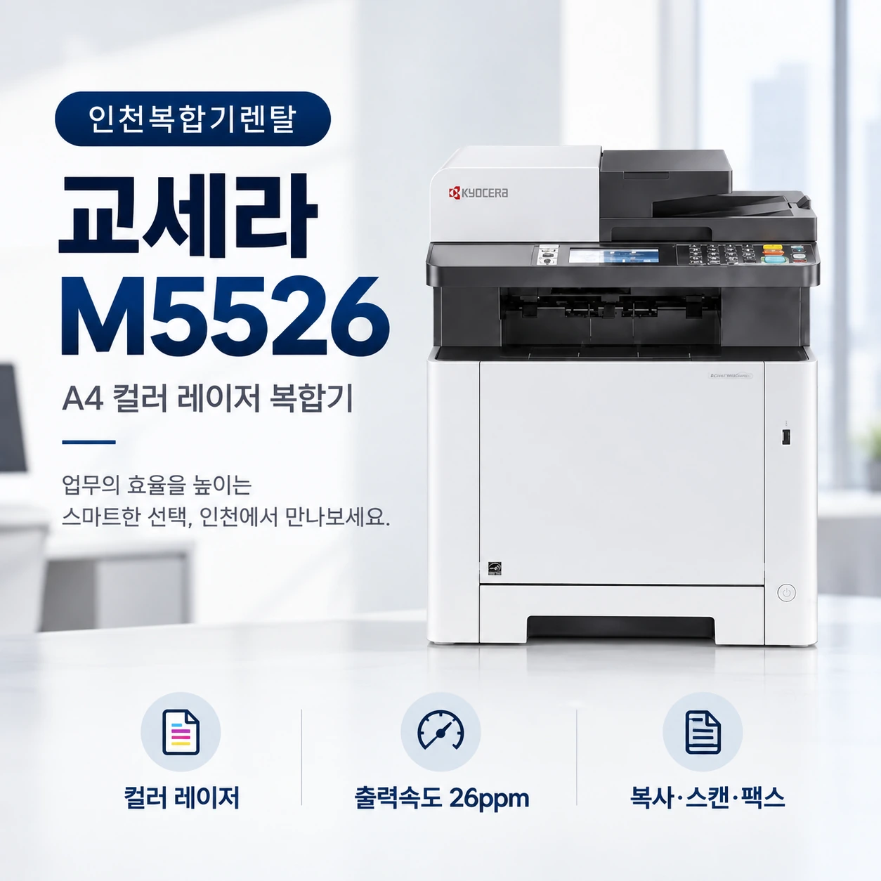 인천 교세라 M5526 컬러레이저 복합기 설치