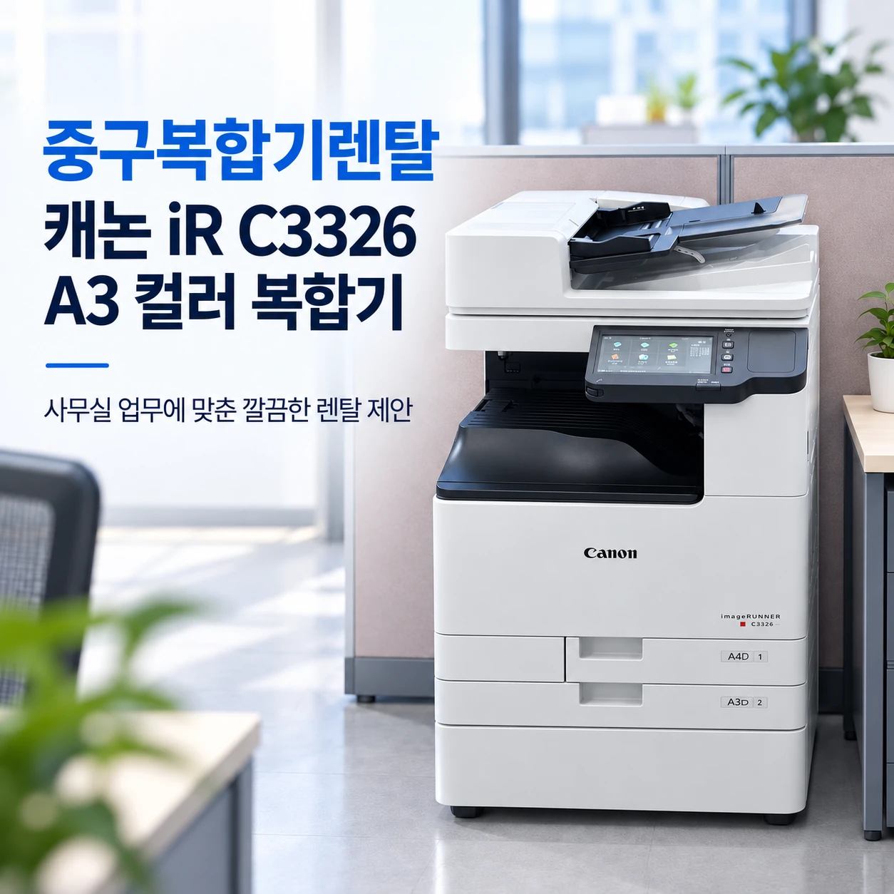 서울 중구 복합기 렌탈 캐논 C3326