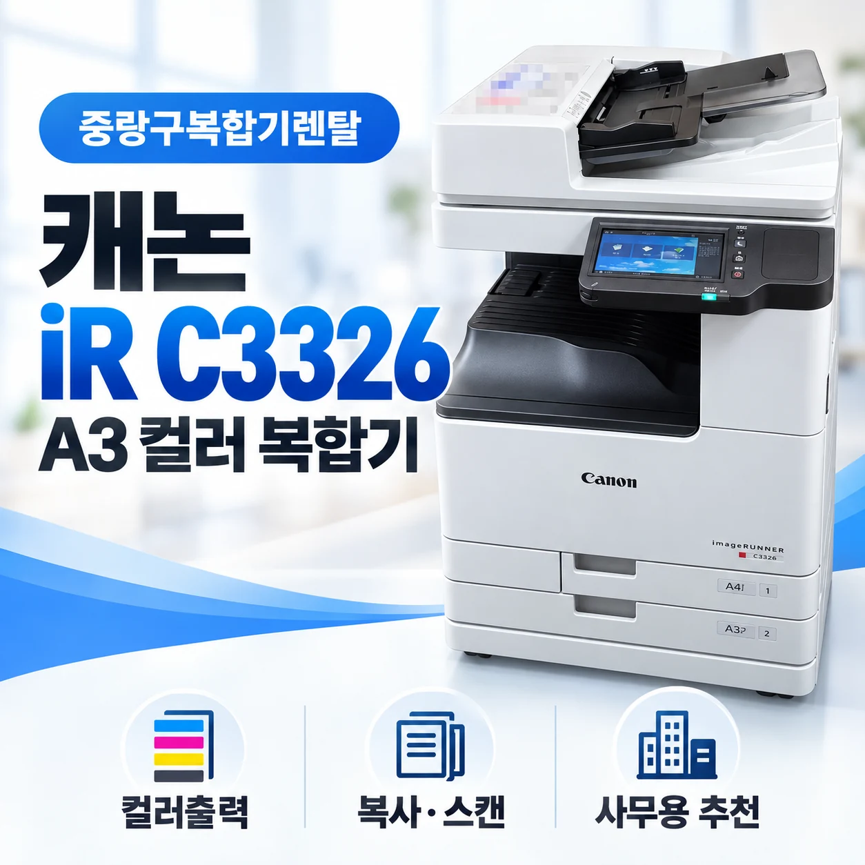 중랑구 복합기렌탈 캐논 C3326 사무실 설치