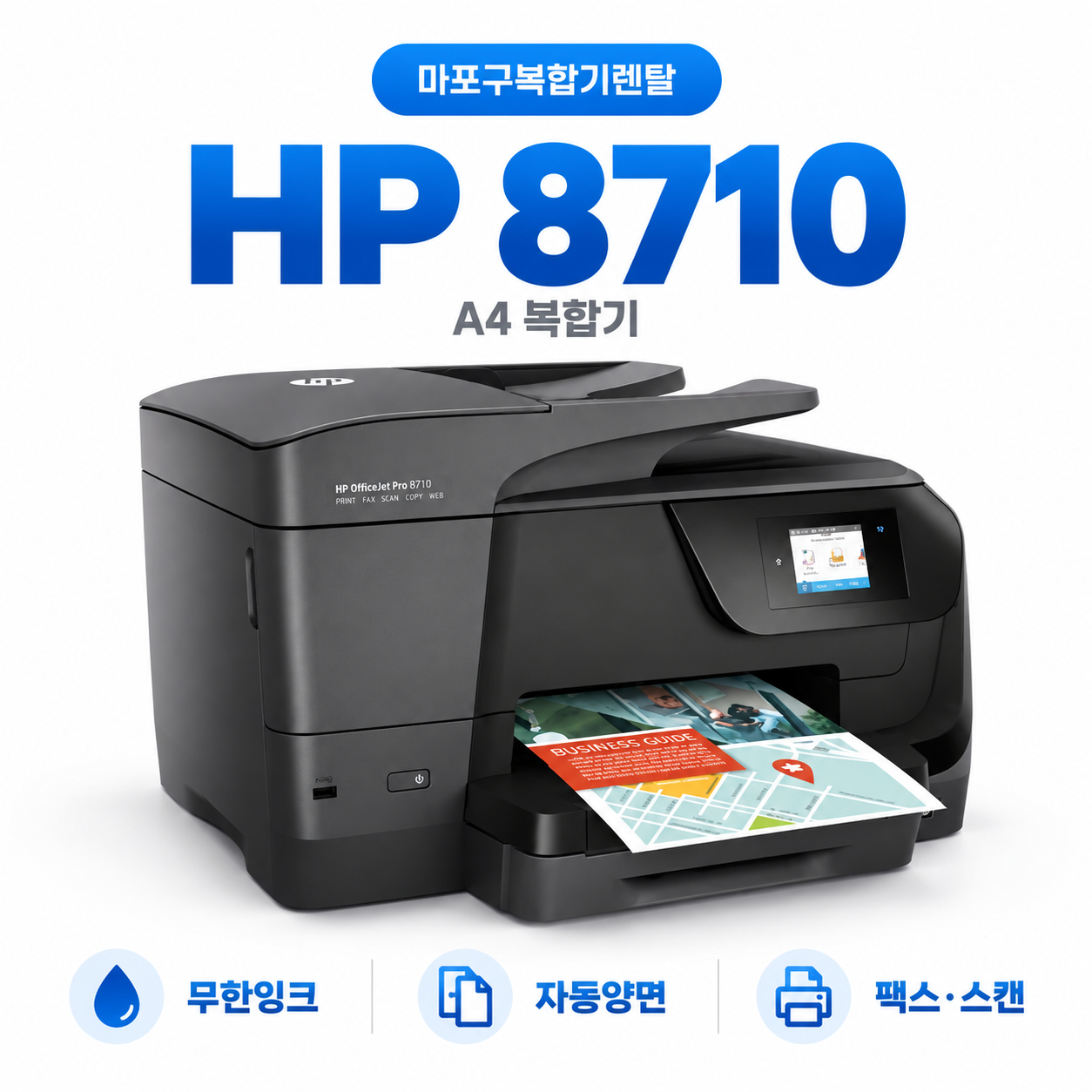 마포 프린터 렌탈 HP8710 기존 업무공간 설치사례